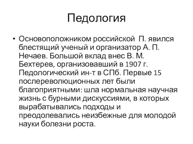 Педология Основоположником российской П. явился блестящий ученый и организатор А. П.