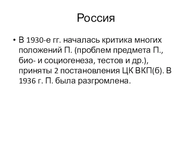 Россия В 1930-е гг. началась критика многих положений П. (проблем предмета