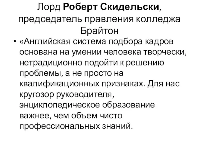 Лорд Роберт Скидельски, председатель правления колледжа Брайтон «Английская система подбора кадров