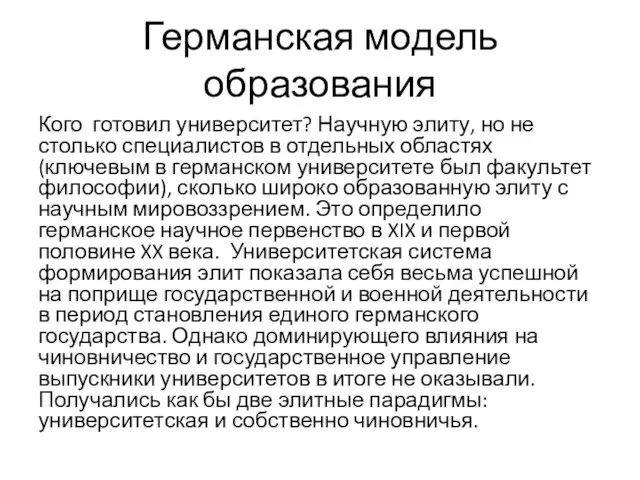 Германская модель образования Кого готовил университет? Научную элиту, но не столько