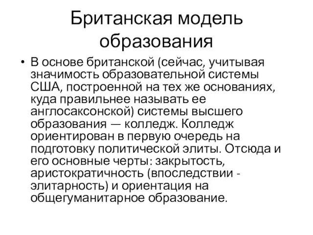 Британская модель образования В основе британской (сейчас, учитывая значимость образовательной системы