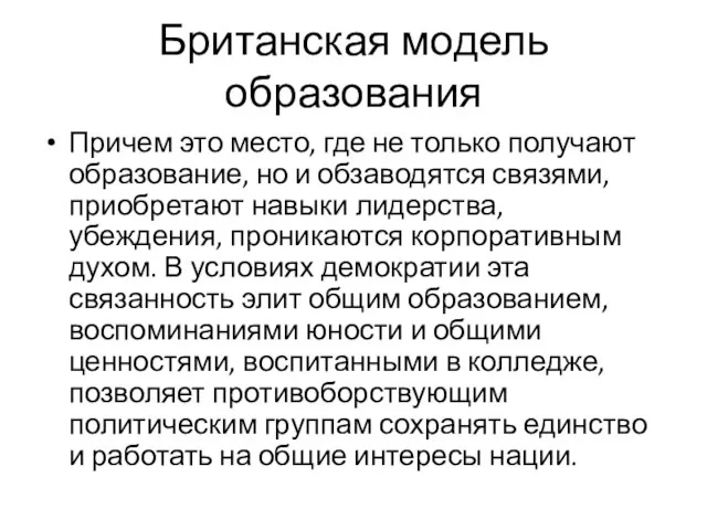 Британская модель образования Причем это место, где не только получают образование,