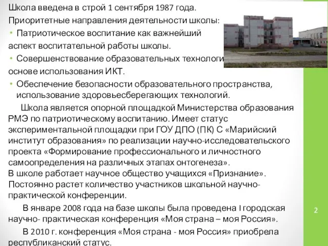 Школа введена в строй 1 сентября 1987 года. Приоритетные направления деятельности