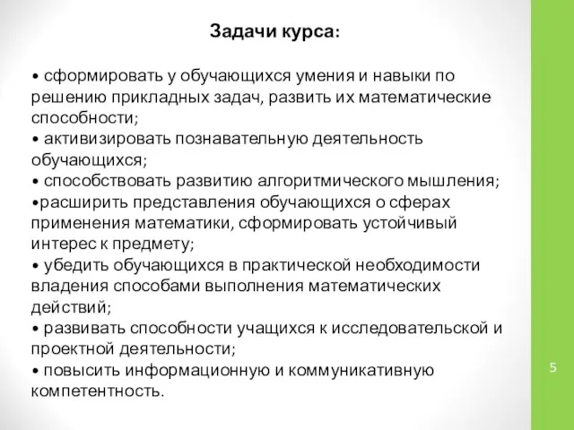 Задачи курса: • сформировать у обучающихся умения и навыки по решению