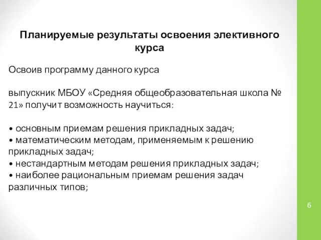 Планируемые результаты освоения элективного курса Освоив программу данного курса выпускник МБОУ