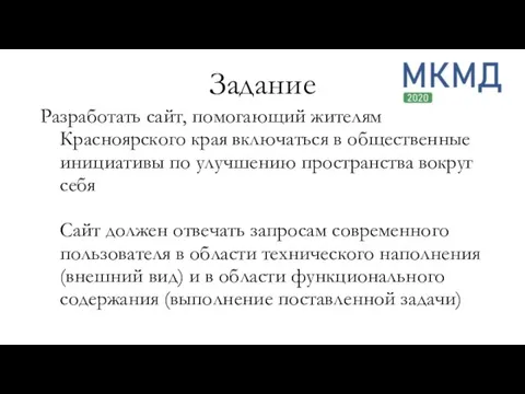 Разработать сайт, помогающий жителям Красноярского края включаться в общественные инициативы по