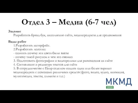 Отдел 3 – Медиа (6-7 чел) Задание Разработать бренд бук, наполнение