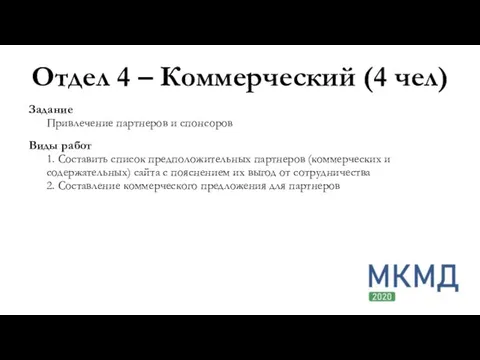 Отдел 4 – Коммерческий (4 чел) Задание Привлечение партнеров и спонсоров