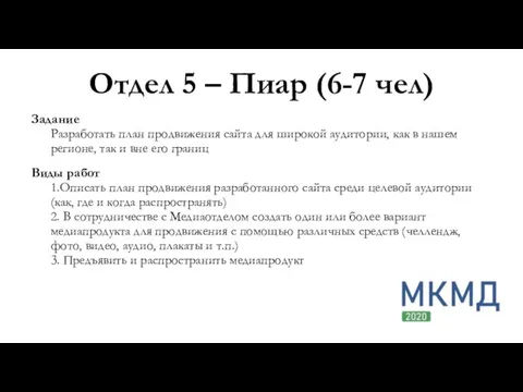 Отдел 5 – Пиар (6-7 чел) Задание Разработать план продвижения сайта