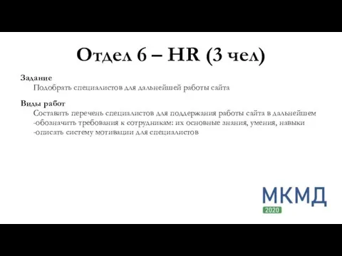 Отдел 6 – HR (3 чел) Задание Подобрать специалистов для дальнейшей