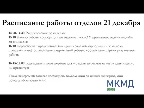 Расписание работы отделов 21 декабря 14.20-14.40 Распределение по отделам 15.10 Начало