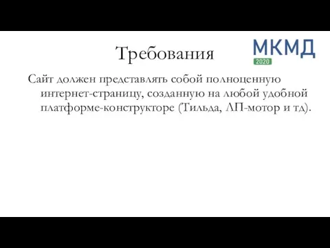 Сайт должен представлять собой полноценную интернет-страницу, созданную на любой удобной платформе-конструкторе (Тильда, ЛП-мотор и тд). Требования