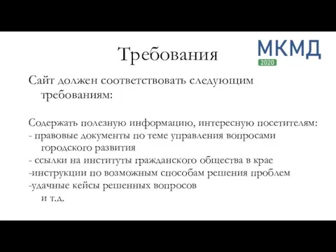 Сайт должен соответствовать следующим требованиям: Содержать полезную информацию, интересную посетителям: -