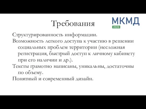 Структурированность информации. Возможность легкого доступа к участию в решении социальных проблем