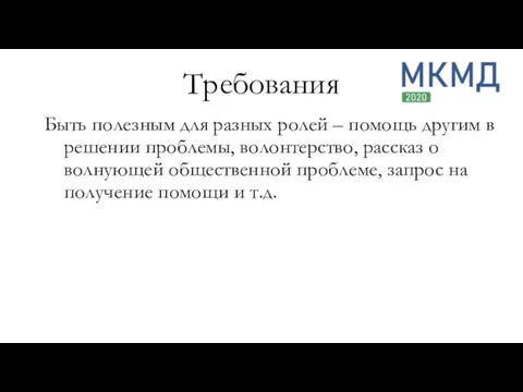 Быть полезным для разных ролей – помощь другим в решении проблемы,