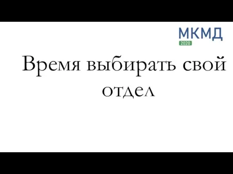 Время выбирать свой отдел