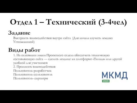 Отдел 1 – Технический (3-4чел) Задание Выстроить взаимодействия внутри сайта (Для