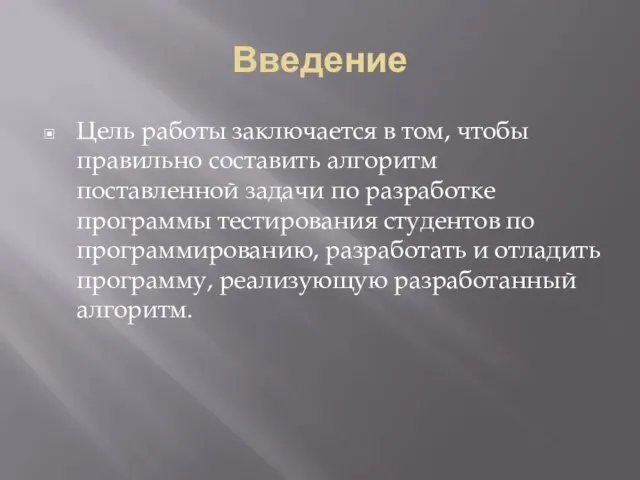 Введение Цель работы заключается в том, чтобы правильно составить алгоритм поставленной