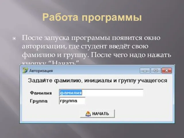 Работа программы После запуска программы появится окно авторизации, где студент введёт