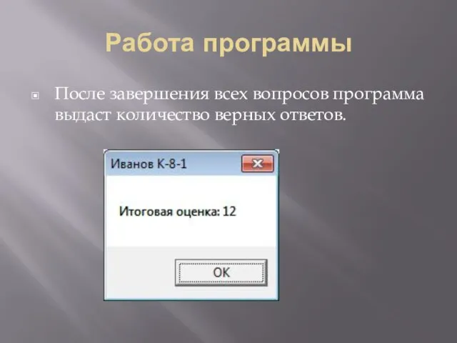 Работа программы После завершения всех вопросов программа выдаст количество верных ответов.