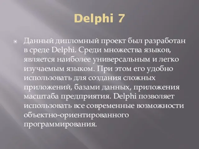 Delphi 7 Данный дипломный проект был разработан в среде Delphi. Среди