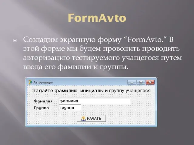 FormAvto Создадим экранную форму “FormAvto.” В этой форме мы будем проводить