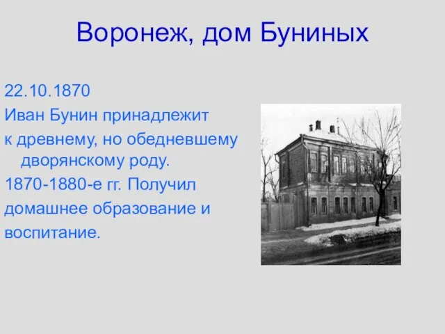 Воронеж, дом Буниных 22.10.1870 Иван Бунин принадлежит к древнему, но обедневшему