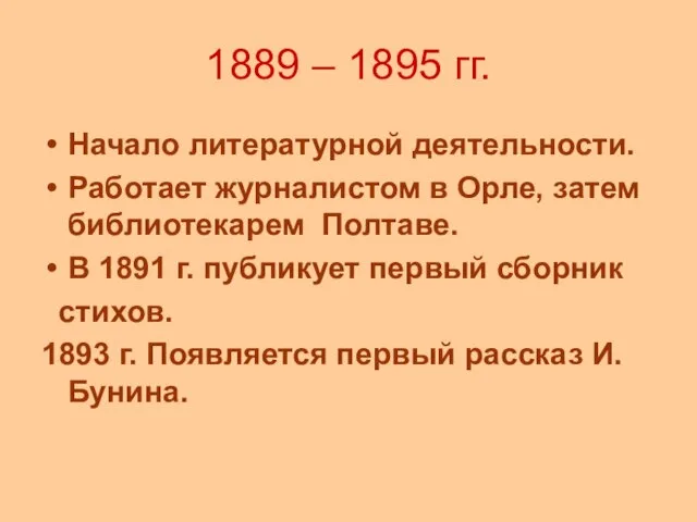 1889 – 1895 гг. Начало литературной деятельности. Работает журналистом в Орле,