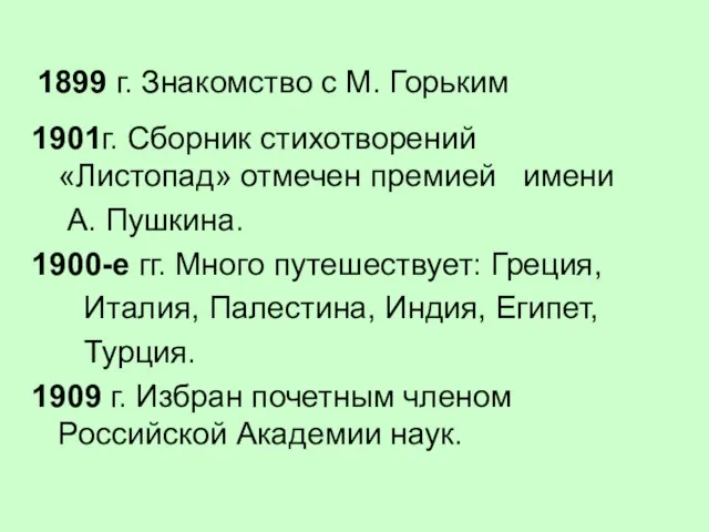 1899 г. Знакомство с М. Горьким 1901г. Сборник стихотворений «Листопад» отмечен