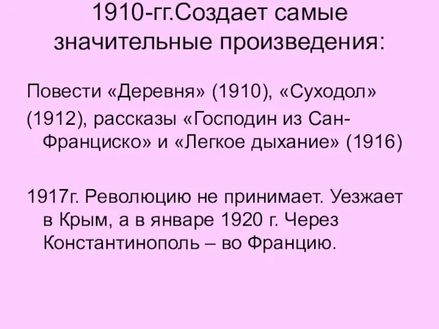 1910-гг.Создает самые значительные произведения: Повести «Деревня» (1910), «Суходол» (1912), рассказы «Господин