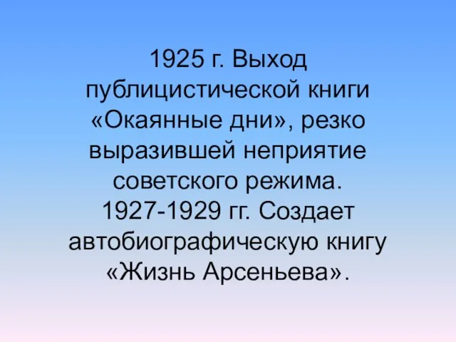 1925 г. Выход публицистической книги «Окаянные дни», резко выразившей неприятие советского