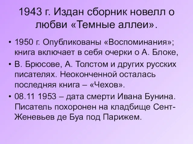 1943 г. Издан сборник новелл о любви «Темные аллеи». 1950 г.