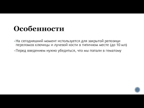 Особенности На сегодняшний момент используется для закрытой репозици переломов ключицы и