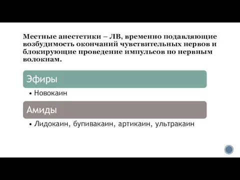 Местные анестетики – ЛВ, временно подавляющие возбудимость окончаний чувствительных нервов и