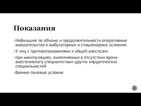 Показания Небольшие по объему и продолжительности оперативные вмешательства в амбулаторных и