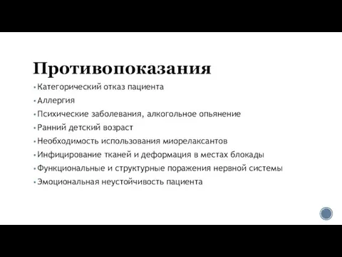 Противопоказания Категорический отказ пациента Аллергия Психические заболевания, алкогольное опьянение Ранний детский