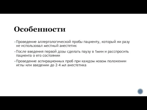 Особенности Проведение аллергологической пробы пациенту, который ни разу не использовал местный