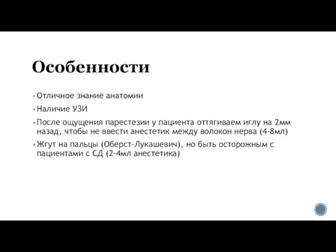 Особенности Отличное знание анатомии Наличие УЗИ После ощущения парестезии у пациента