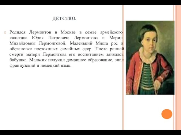 ДЕТСТВО. Родился Лермонтов в Москве в семье армейского капитана Юрия Петровича