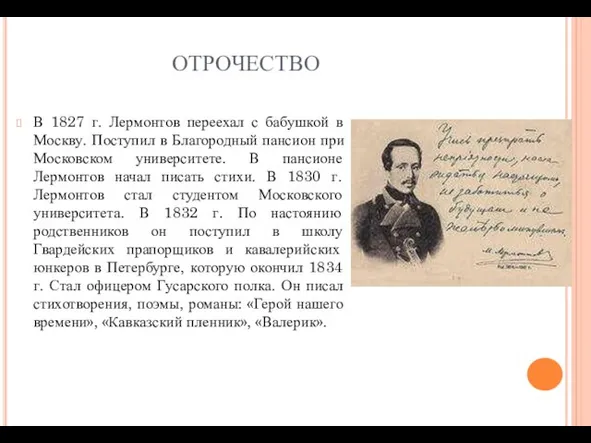 ОТРОЧЕСТВО В 1827 г. Лермонтов переехал с бабушкой в Москву. Поступил