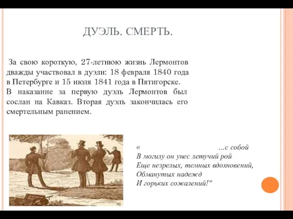 ДУЭЛЬ. СМЕРТЬ. « ...с собой В могилу он унес летучий рой