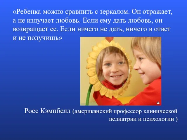 «Ребенка можно сравнить с зеркалом. Он отражает, а не излучает любовь.