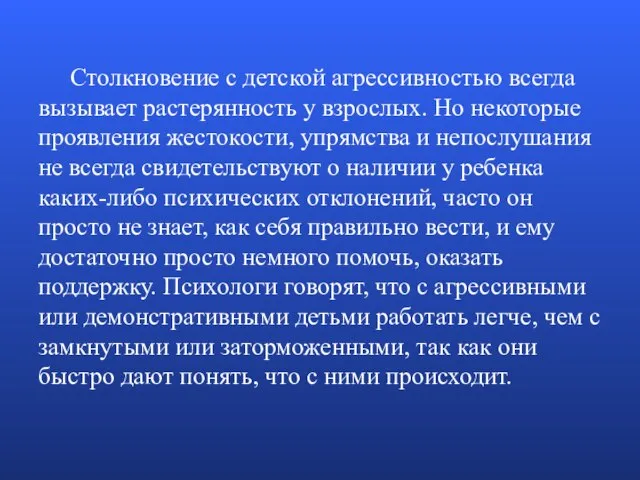 Столкновение с детской агрессивностью всегда вызывает растерянность у взрослых. Но некоторые