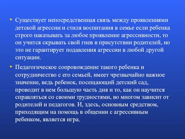 Существует непосредственная связь между проявлениями детской агрессии и стиля воспитания в