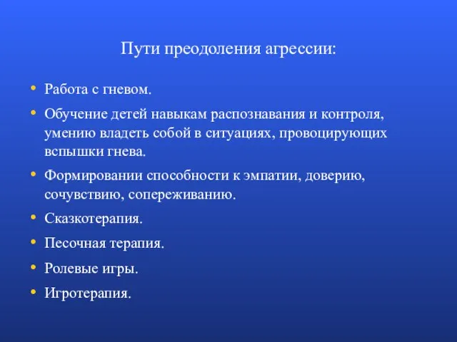 Пути преодоления агрессии: Работа с гневом. Обучение детей навыкам распознавания и