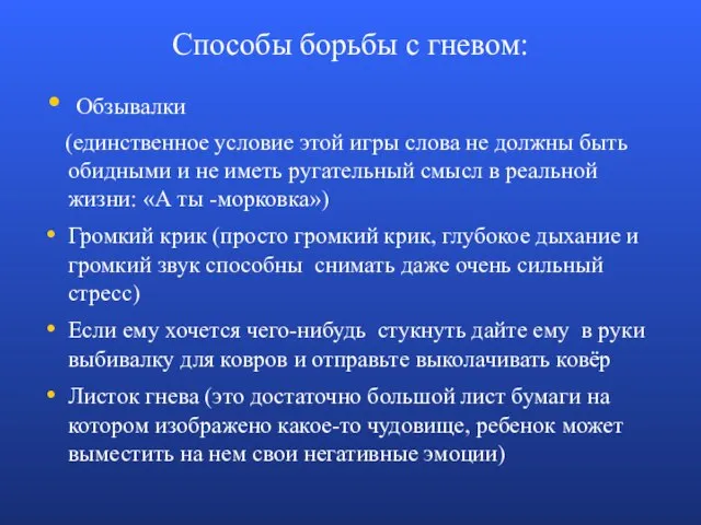 Способы борьбы с гневом: Обзывалки (единственное условие этой игры слова не