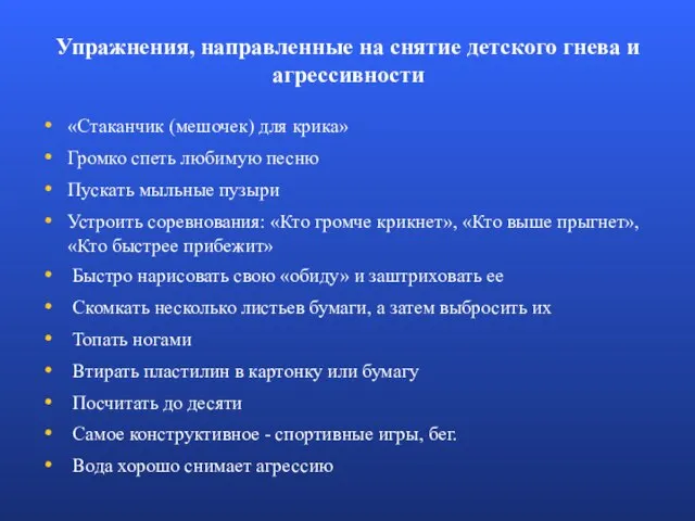 Упражнения, направленные на снятие детского гнева и агрессивности «Стаканчик (мешочек) для