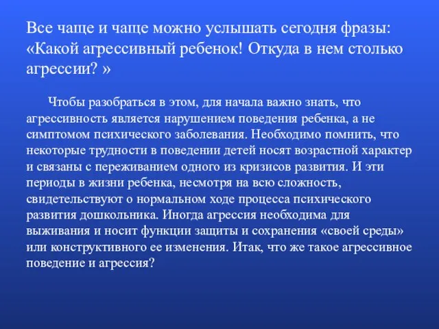 Все чаще и чаще можно услышать сегодня фразы: «Какой агрессивный ребенок!