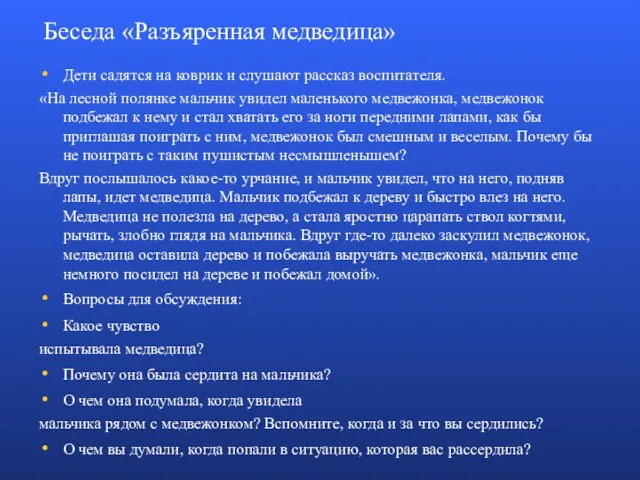 Беседа «Разъяренная медведица» Дети садятся на коврик и слушают рассказ воспитателя.