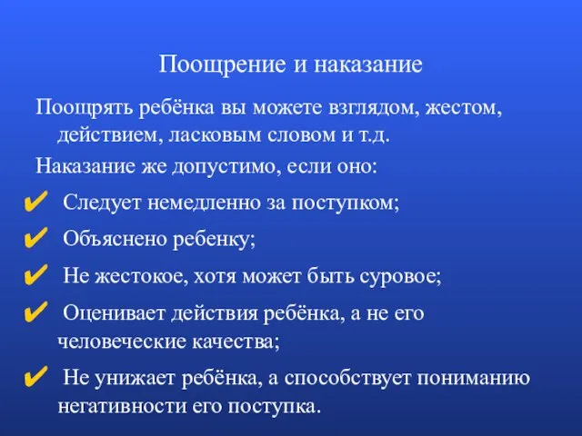 Поощрение и наказание Поощрять ребёнка вы можете взглядом, жестом, действием, ласковым